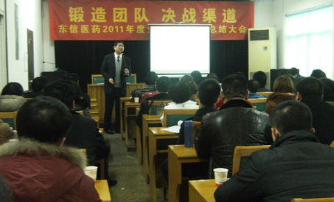 鍛造團(tuán)隊 決戰(zhàn)渠道——東信醫(yī)藥2011年度業(yè)務(wù)人員年終總結(jié)大會