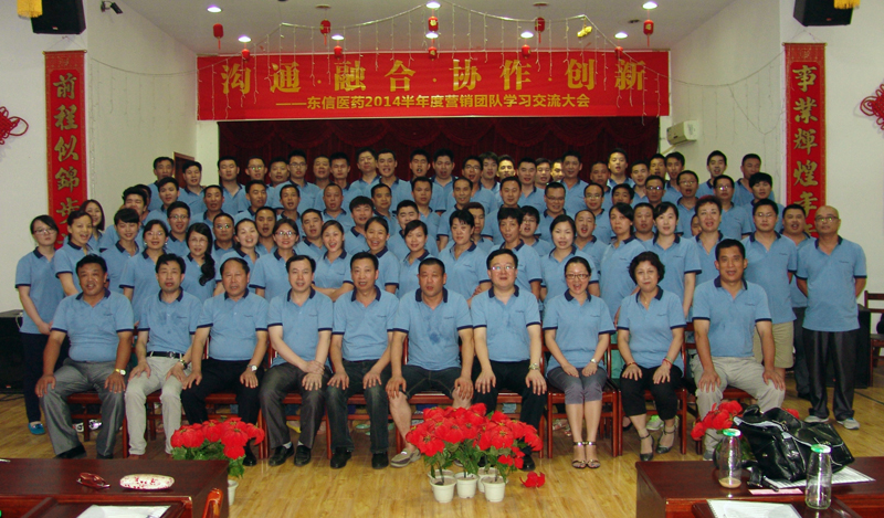 溝通·融合·協(xié)作·創(chuàng)新——東信醫(yī)藥召開2014上半年度營(yíng)銷團(tuán)隊(duì)學(xué)...