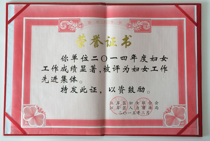 湖北東信醫(yī)藥被評為“2014年度婦女工作先進集體”