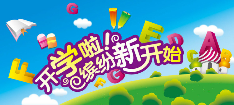 開學(xué)啦，認(rèn)真上好安全第一課