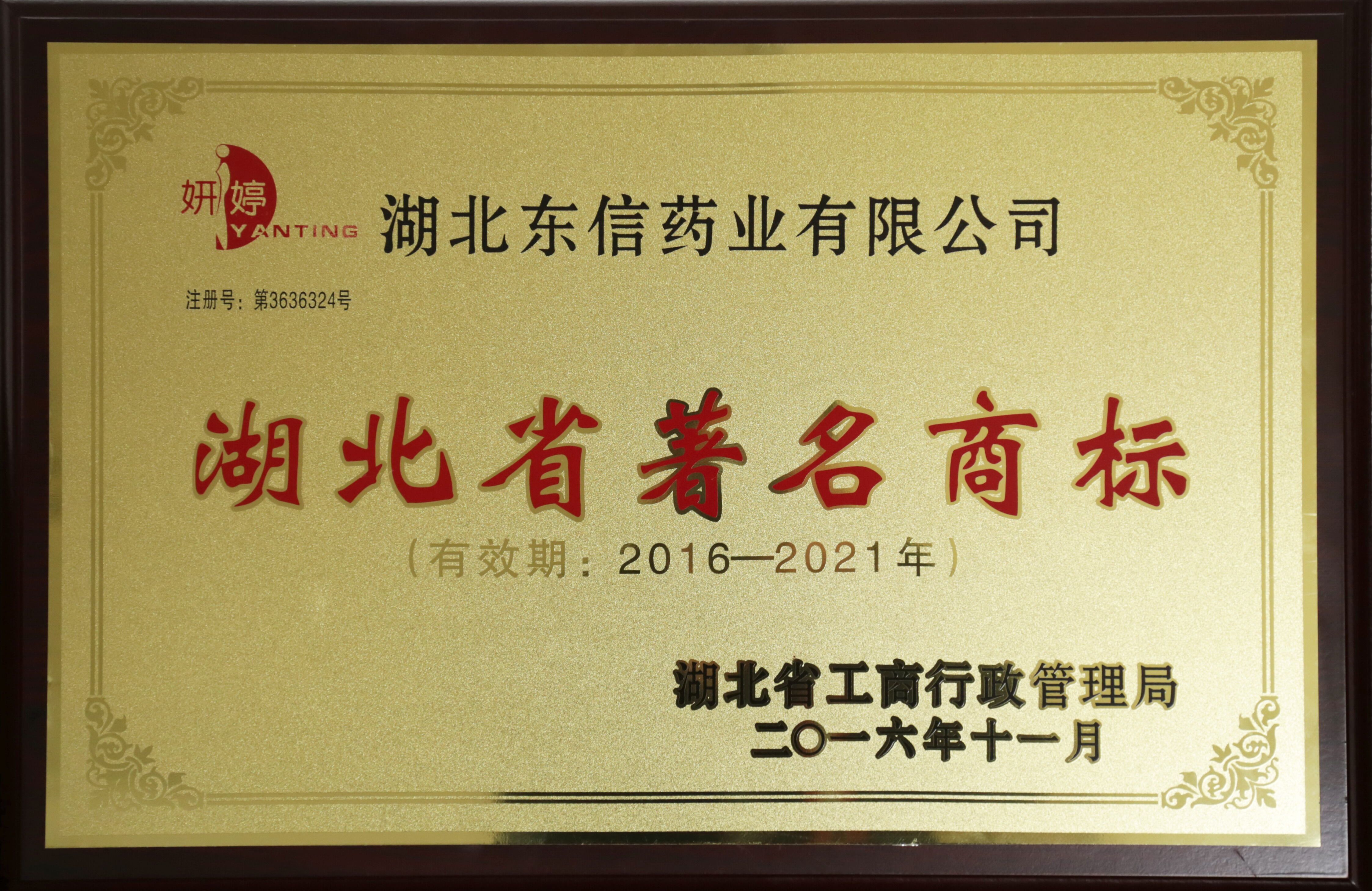 靜青、妍婷被認定為省著名商標(biāo)