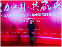 公司受邀參加中央人民廣播電臺(tái)主辦的“聚力中國(guó) 共贏央廣”—201...