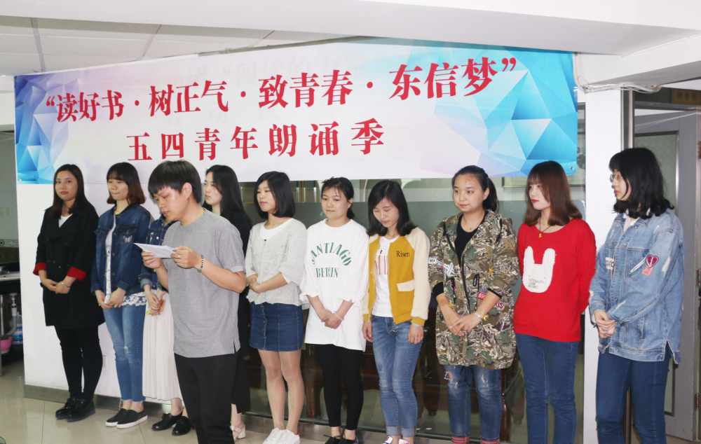“讀好書?樹正氣?致青春?東信夢”五四青年朗誦季活動(dòng)