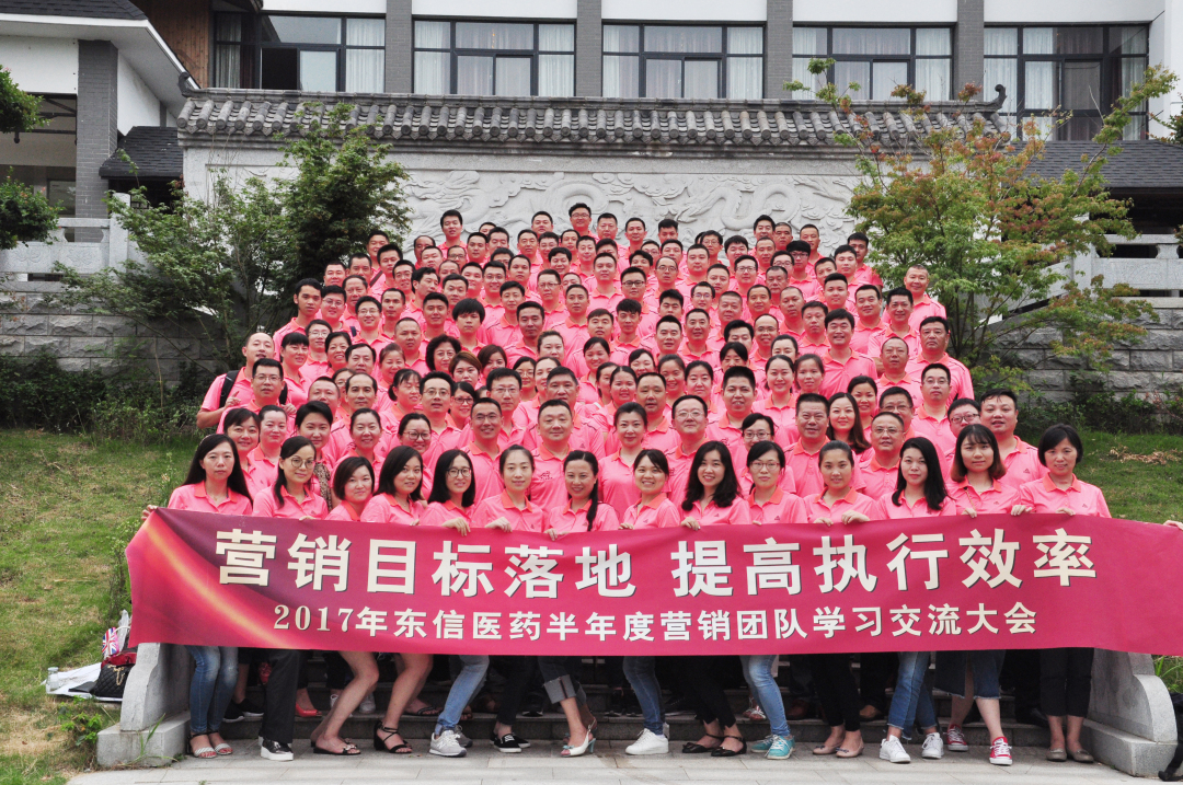營(yíng)銷目標(biāo)落地，提高執(zhí)行效率——2017年東信醫(yī)藥集團(tuán)半年度營(yíng)銷團(tuán)...