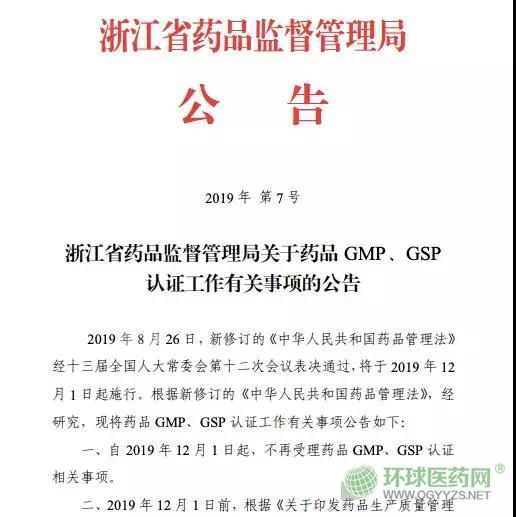 取消GMP、GSP認證 浙江省正式打響第一槍！