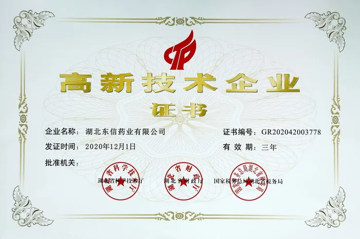喜訊！東信藥業(yè)再次榮獲“高新技術(shù)企業(yè)”稱(chēng)號(hào)