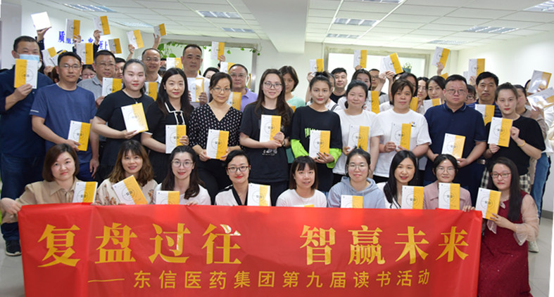 “復(fù)盤過往，智贏未來”——東信醫(yī)藥集團開展第九屆讀書活動