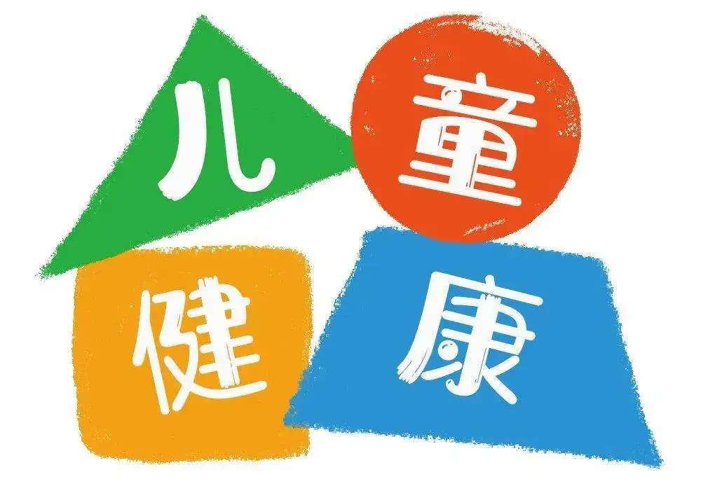 聚焦“兒童健康促進(jìn)工作報(bào)告”看點(diǎn)