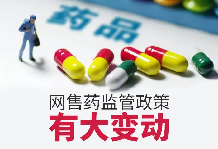 重磅！藥品網(wǎng)售新規(guī)發(fā)布