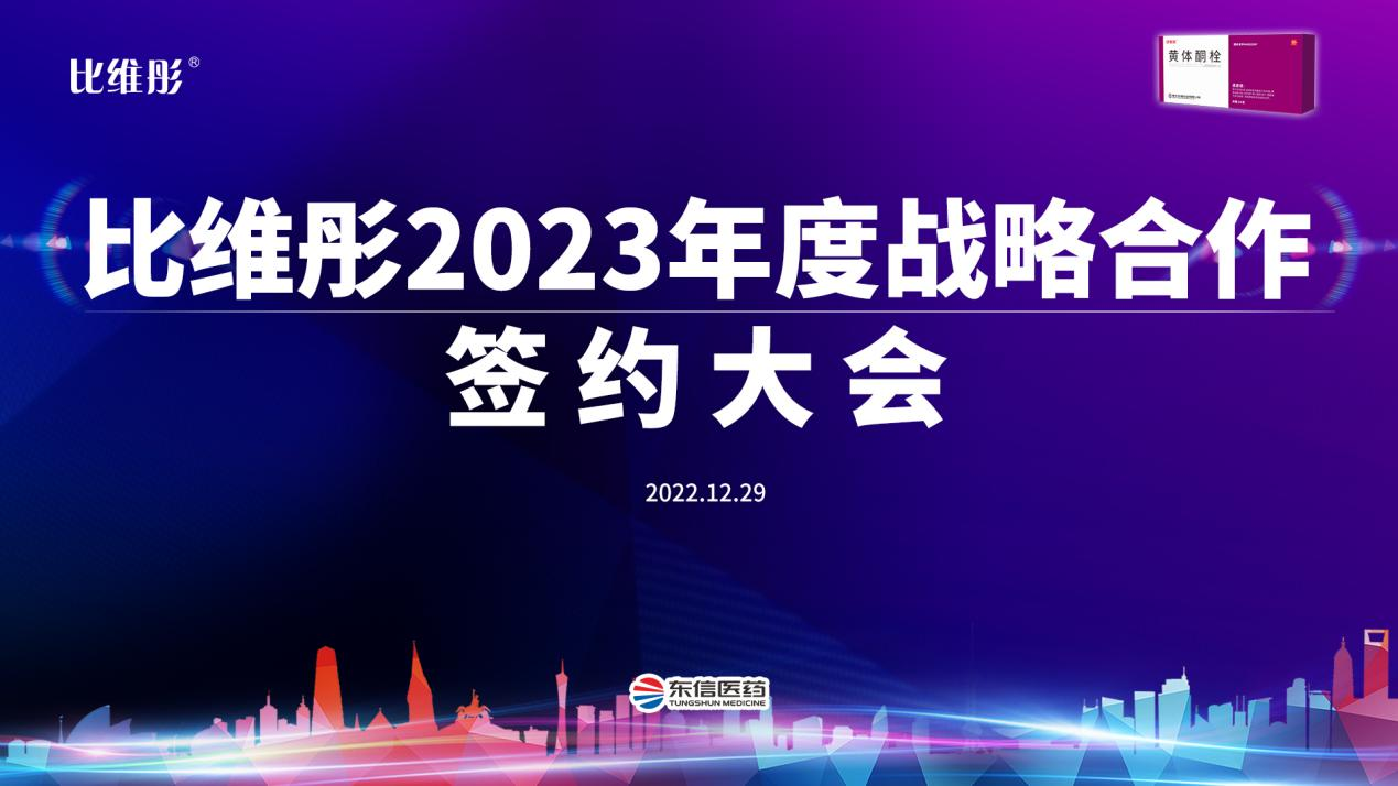 攜手共進(jìn)·比維彤?2023年度線上戰(zhàn)略合作簽約大會(huì)成功舉辦