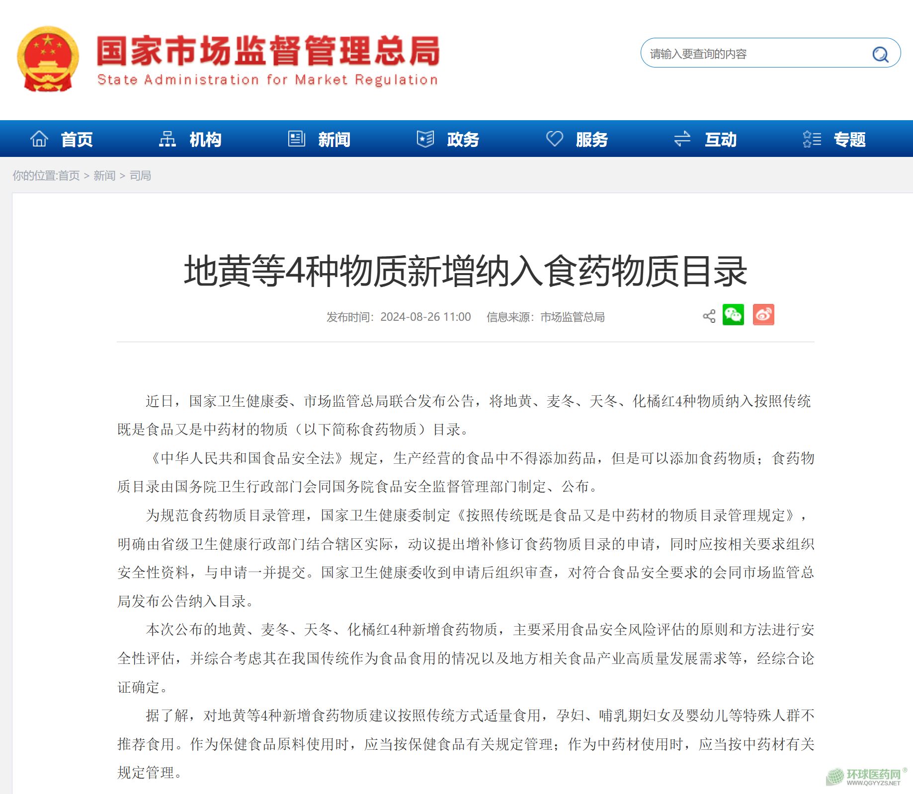兩部門(mén)發(fā)文：藥食同源目錄擴(kuò)容！