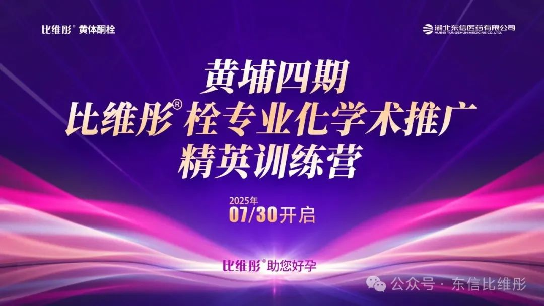黃埔四期·比維彤?栓專業(yè)化學(xué)術(shù)推廣精英訓(xùn)練營圓滿落幕