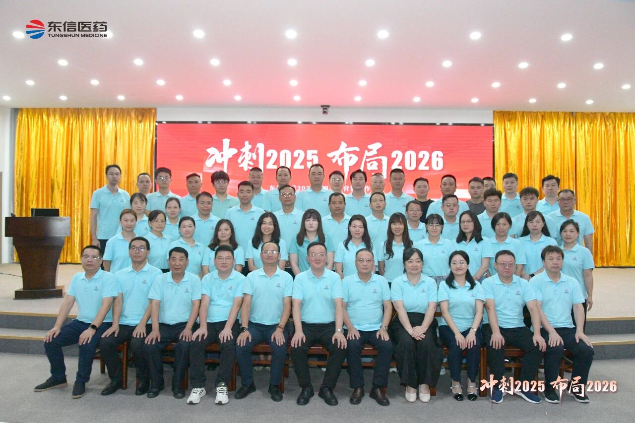 沖刺四季度，布局謀篇擘畫2026新局——東信醫(yī)藥召開2025年四...