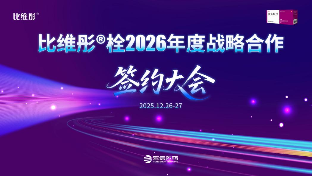 “彤心協(xié)力 共育未來”比維彤?栓2026年度戰(zhàn)略合作伙伴簽約大會...